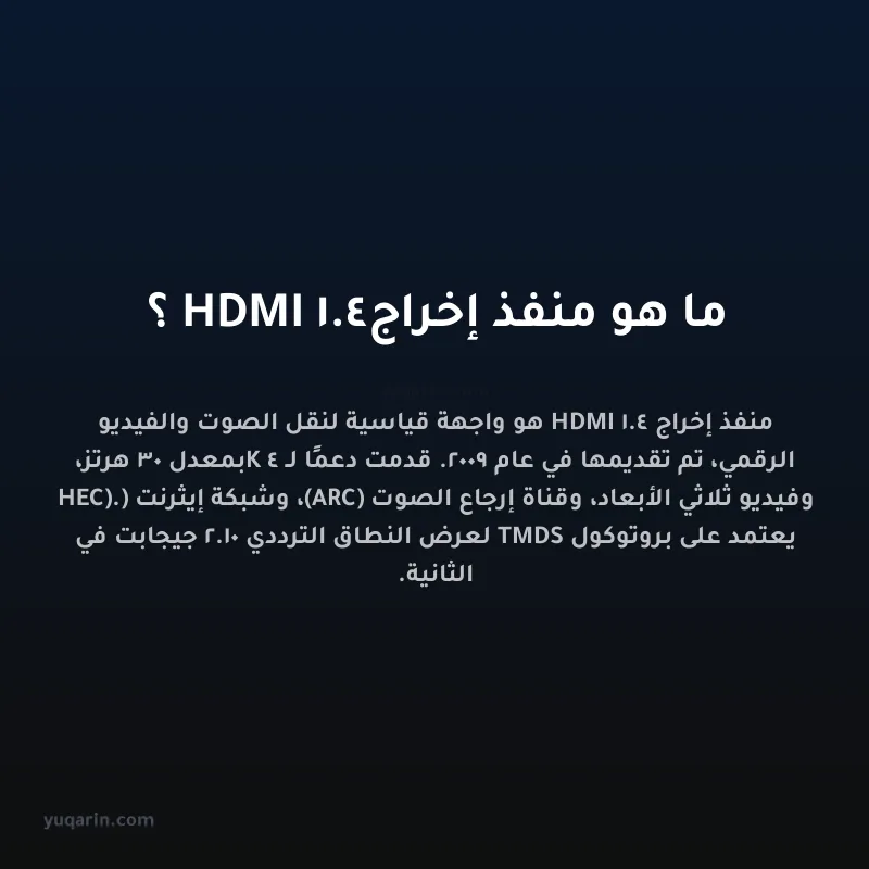 ما هو منفذ إخراج HDMI 1.4؟