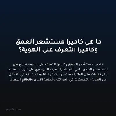 ما هي كاميرا مستشعر العمق وكاميرا التعرف على الهوية؟