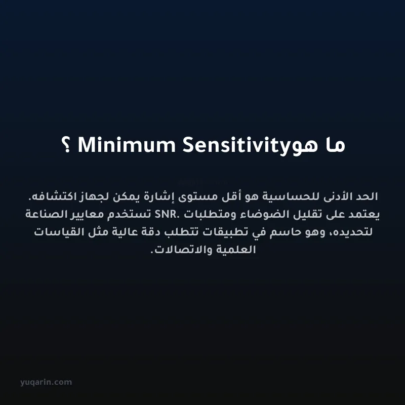 ما هو Minimum Sensitivity؟