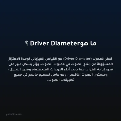 ما هو Driver Diameter؟