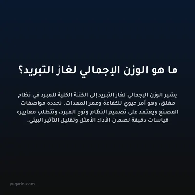 ما هو الوزن الإجمالي لغاز التبريد؟