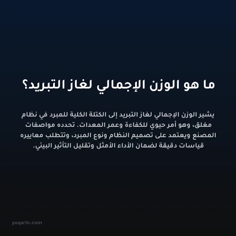ما هو الوزن الإجمالي لغاز التبريد؟