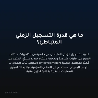 ما هي قدرة التسجيل الزمني المتباطئ؟