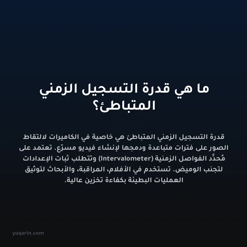 ما هي قدرة التسجيل الزمني المتباطئ؟