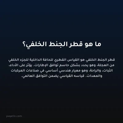 ما هو قطر الجنط الخلفي؟