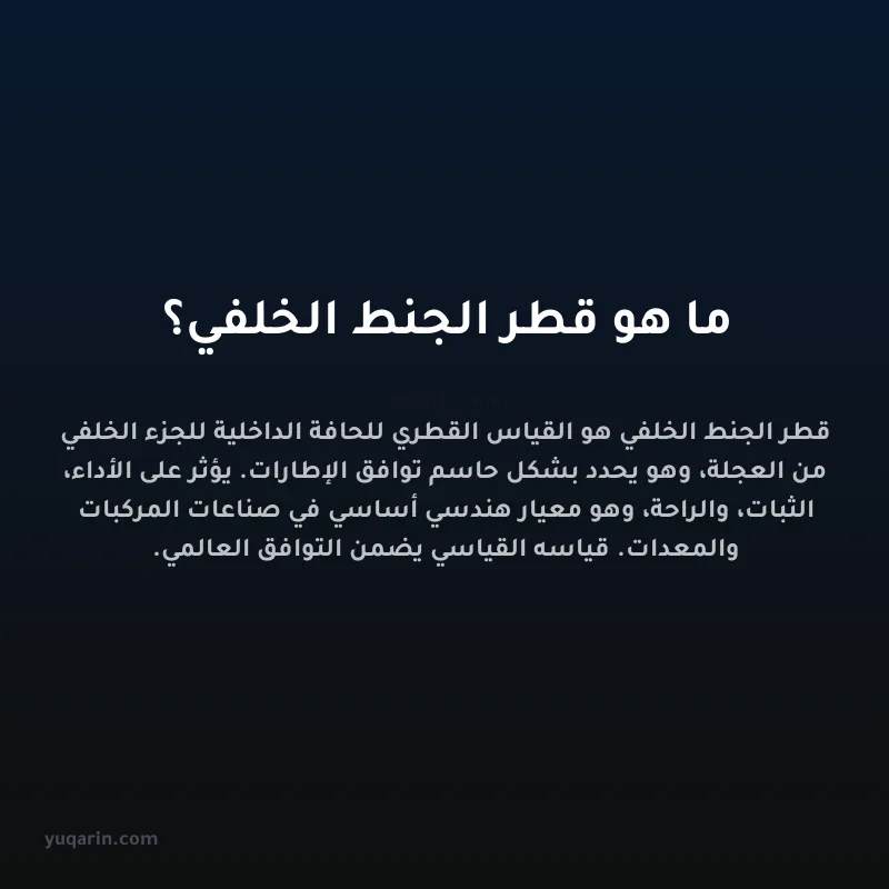 ما هو قطر الجنط الخلفي؟