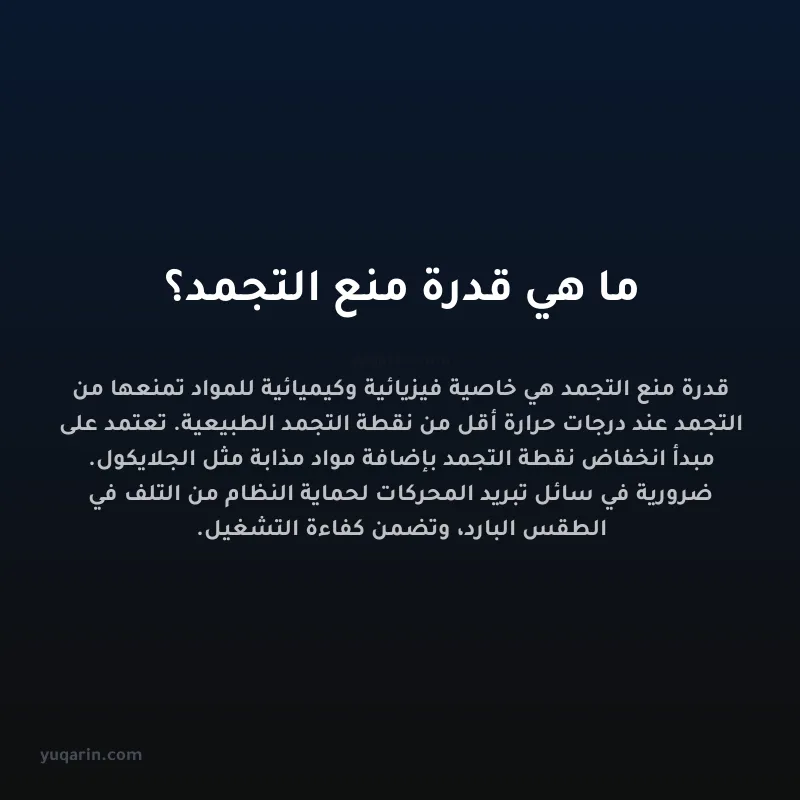 ما هي قدرة منع التجمد؟