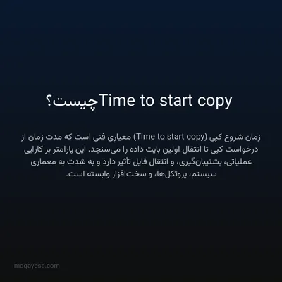 Time to start copy چیست؟