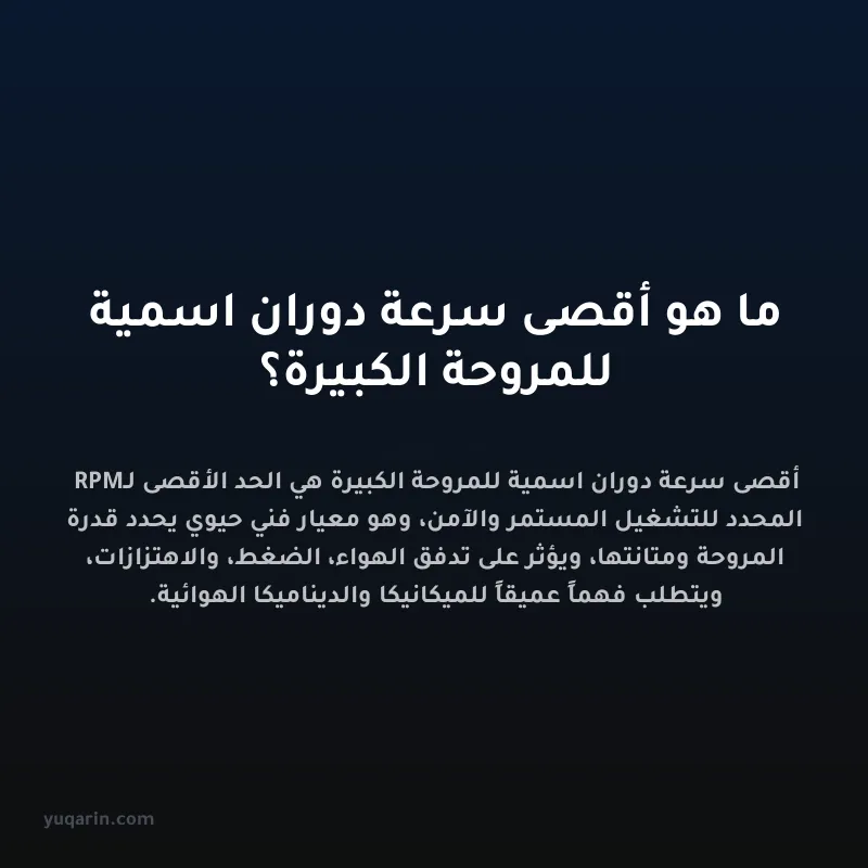 ما هو أقصى سرعة دوران اسمية للمروحة الكبيرة؟