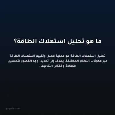 ما هو تحليل استهلاك الطاقة؟