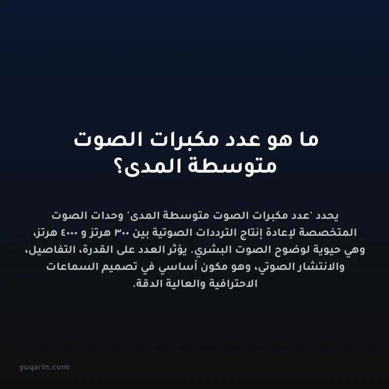 ما هو عدد مكبرات الصوت متوسطة المدى؟