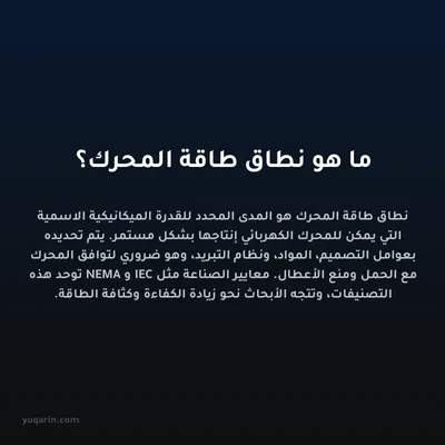 ما هو نطاق طاقة المحرك؟