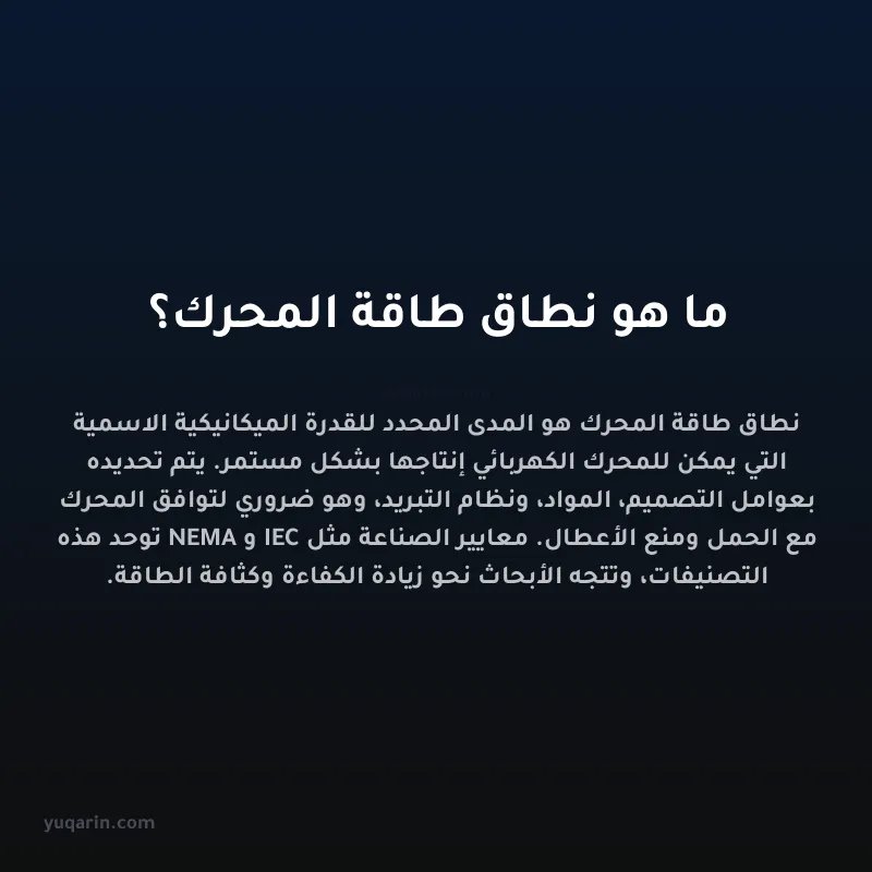 ما هو نطاق طاقة المحرك؟
