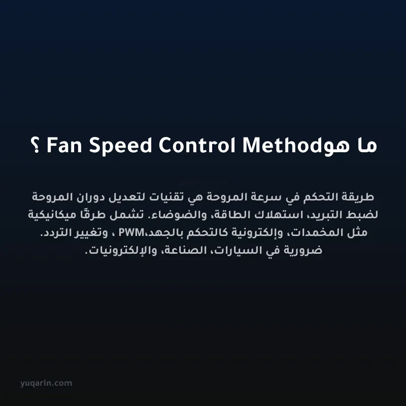ما هو Fan Speed Control Method؟
