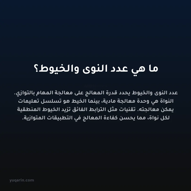 ما هي عدد النوى والخيوط؟