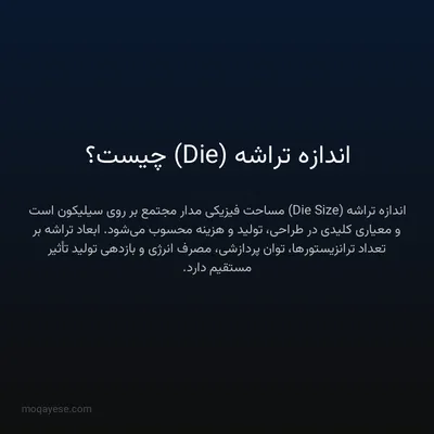 اندازه تراشه (Die) چیست؟