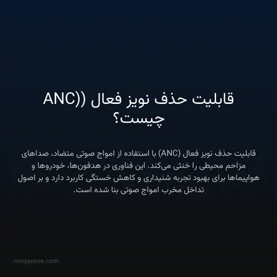 قابلیت حذف نویز فعال (ANC) چیست؟
