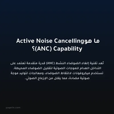 ما هو Active Noise Cancelling (ANC) Capability؟