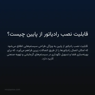 قابلیت نصب رادیاتور از پایین چیست؟