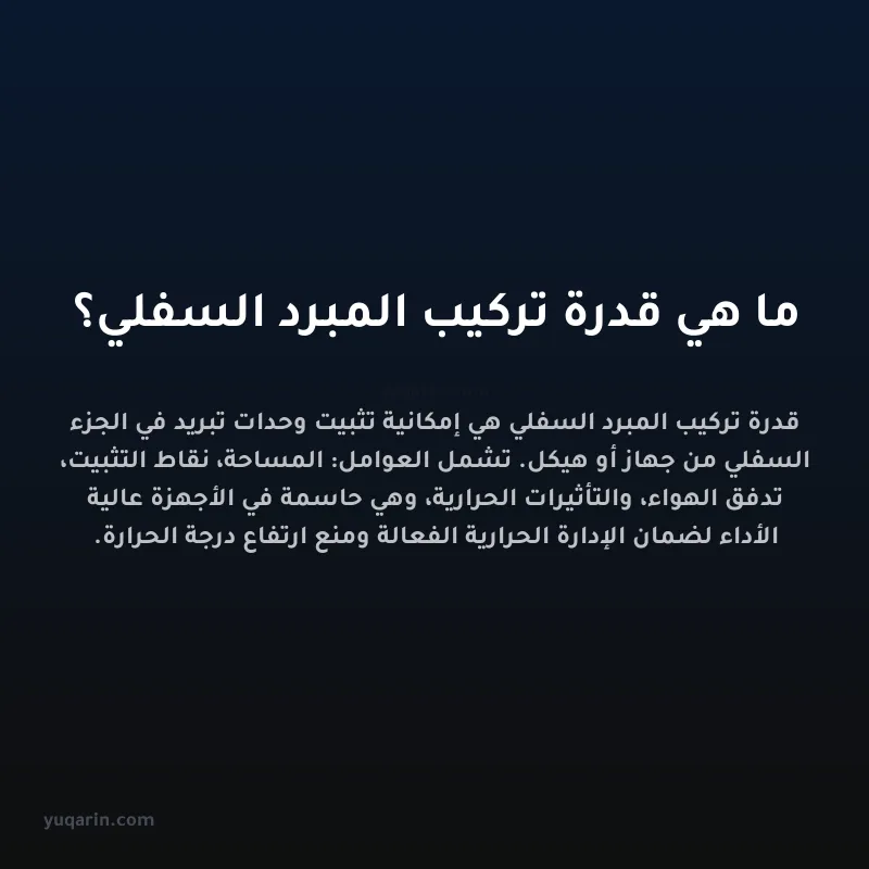 ما هي قدرة تركيب المبرد السفلي؟