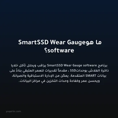 ما هو SmartSSD Wear Gauge software؟
