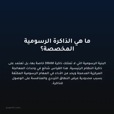 ما هي الذاكرة الرسومية المخصصة؟