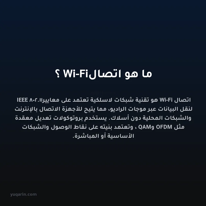 ما هو اتصال Wi-Fi؟