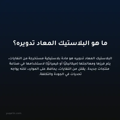 ما هو البلاستيك المعاد تدويره؟