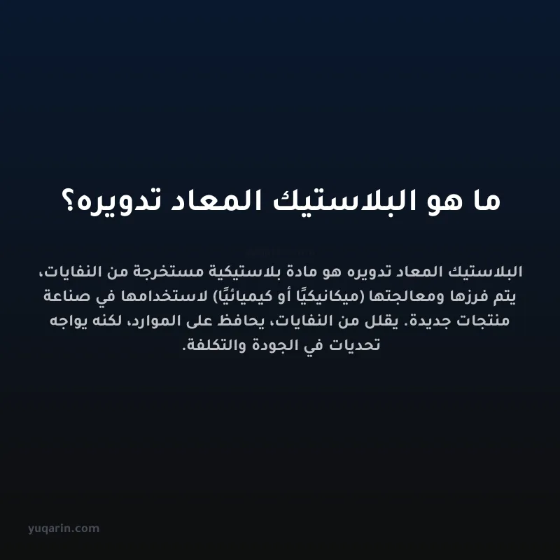 ما هو البلاستيك المعاد تدويره؟