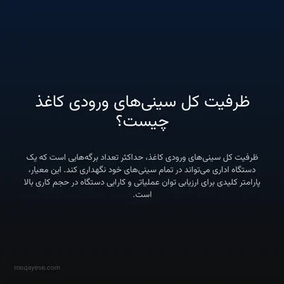 ظرفیت کل سینی‌های ورودی کاغذ چیست؟