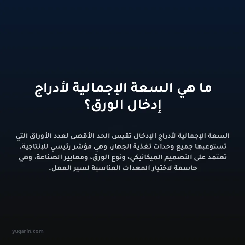 ما هي السعة الإجمالية لأدراج إدخال الورق؟