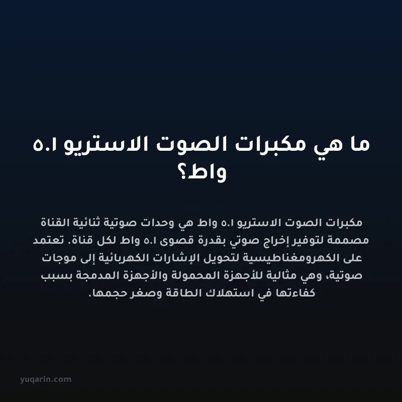 ما هي مكبرات الصوت الاستريو 1.5 واط؟