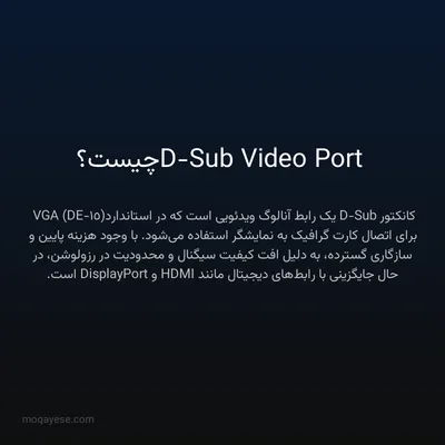 D-Sub Video Port چیست؟
