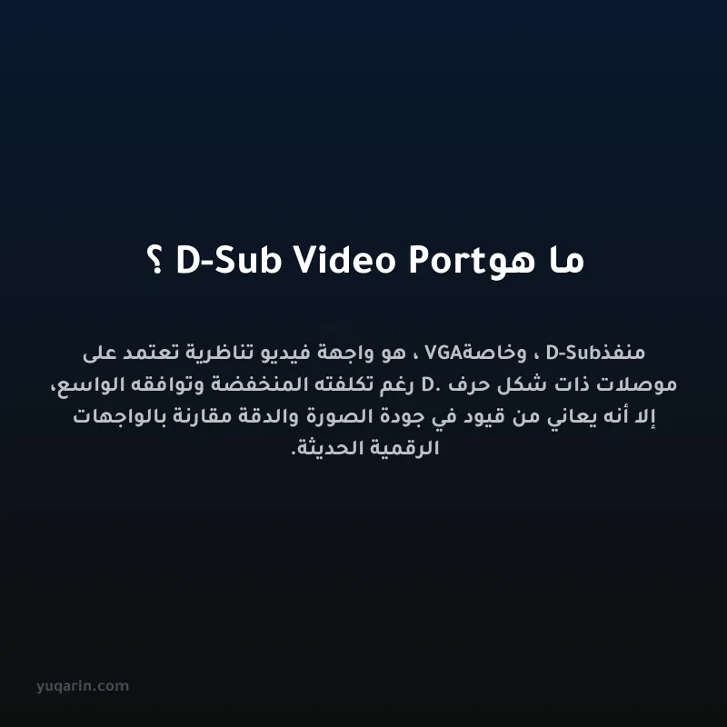 ما هو D-Sub Video Port؟