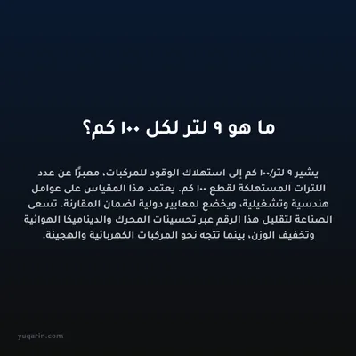 ما هو 9 لتر لكل 100 كم؟