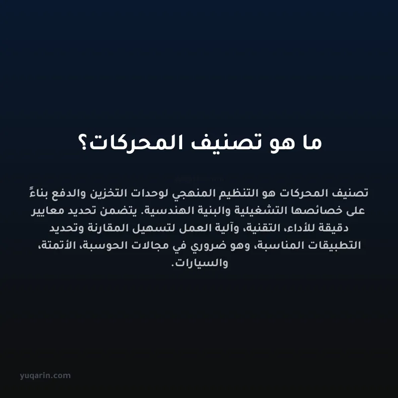ما هو تصنيف المحركات؟