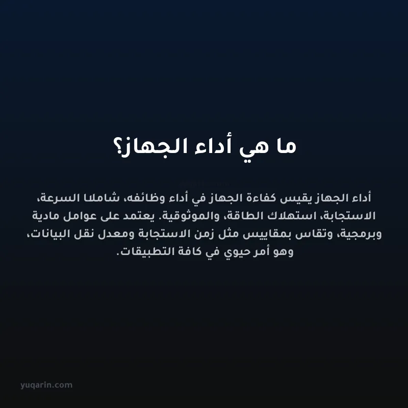 ما هي أداء الجهاز؟