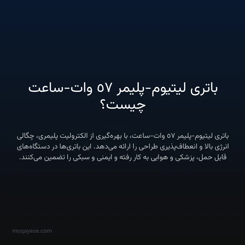 باتری لیتیوم-پلیمر 57 وات-ساعت چیست؟