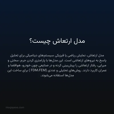 مدل ارتعاش چیست؟
