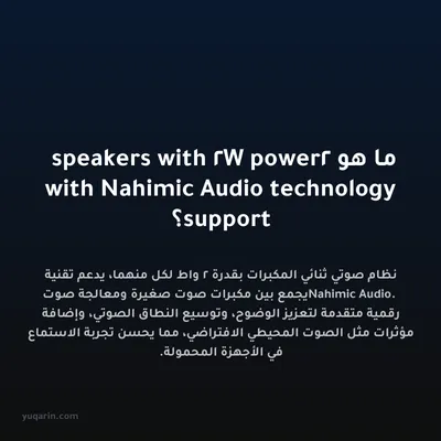 ما هو 2 speakers with 2W power with Nahimic Audio technology support؟