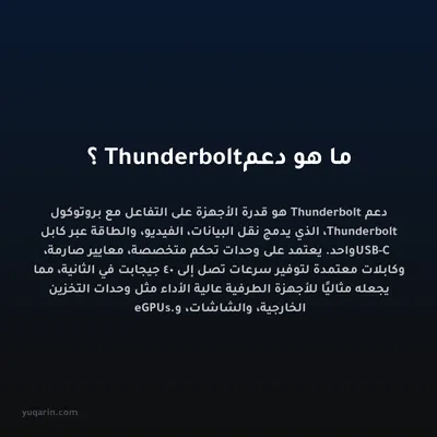 ما هو دعم Thunderbolt؟