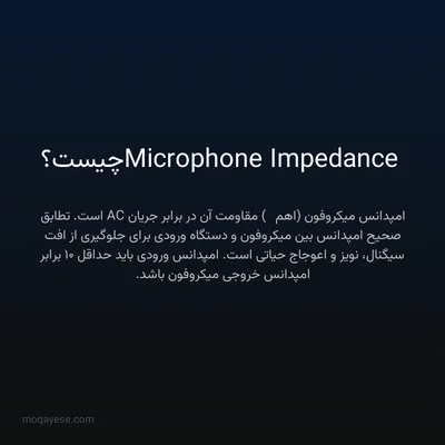 Microphone Impedance چیست؟
