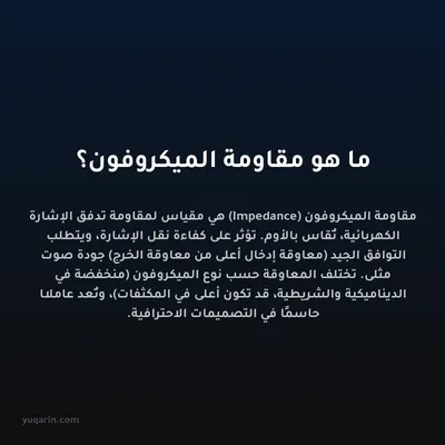 ما هو مقاومة الميكروفون؟