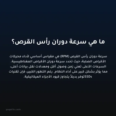 ما هي سرعة دوران رأس القرص؟