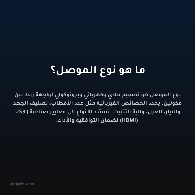 ما هو نوع الموصل؟
