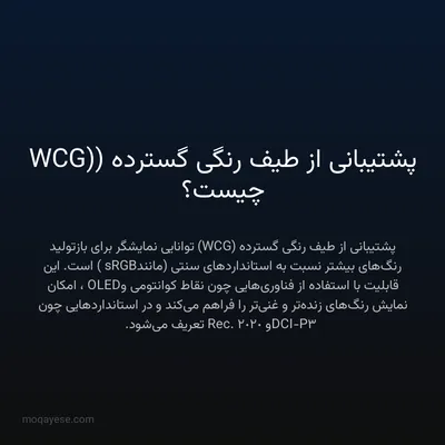پشتیبانی از طیف رنگی گسترده (WCG) چیست؟