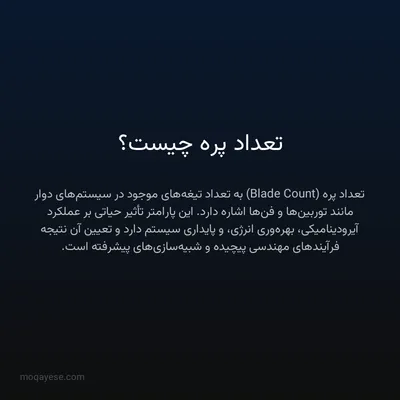 تعداد پره چیست؟