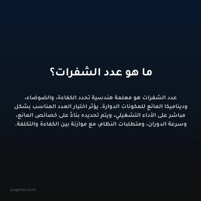ما هو عدد الشفرات؟