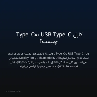 کابل USB Type-C به Type-C چیست؟