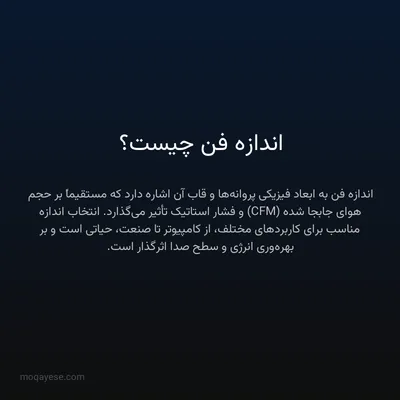 اندازه فن چیست؟